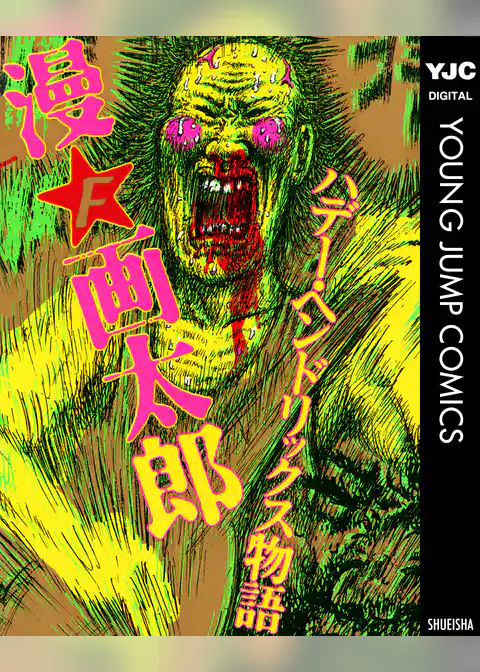 ハデー・ヘンドリックス物語