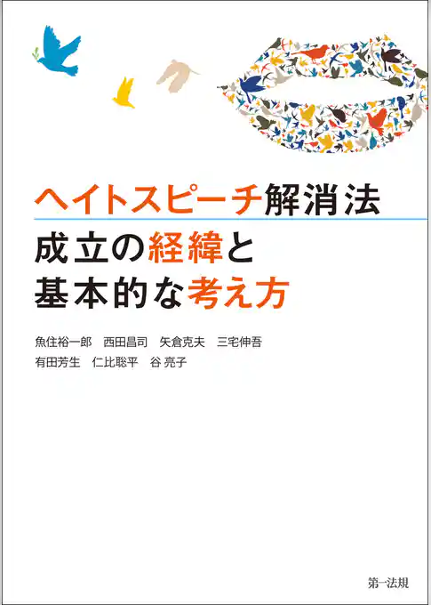 ヘイトスピーチ解消法　成立の経緯と基本的な考え方