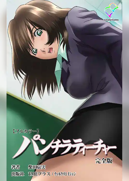 パンチラティーチャー 完全版【フルカラー】
