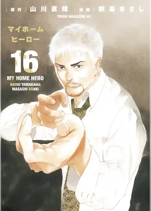 マイホームヒーロー(16)