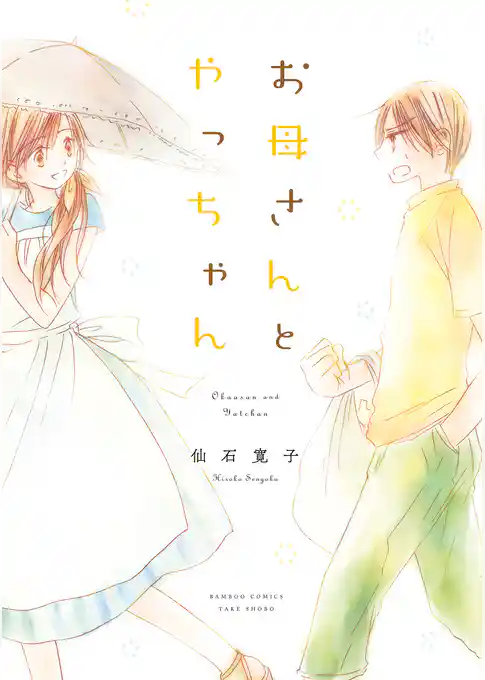 お母さんとやっちゃん