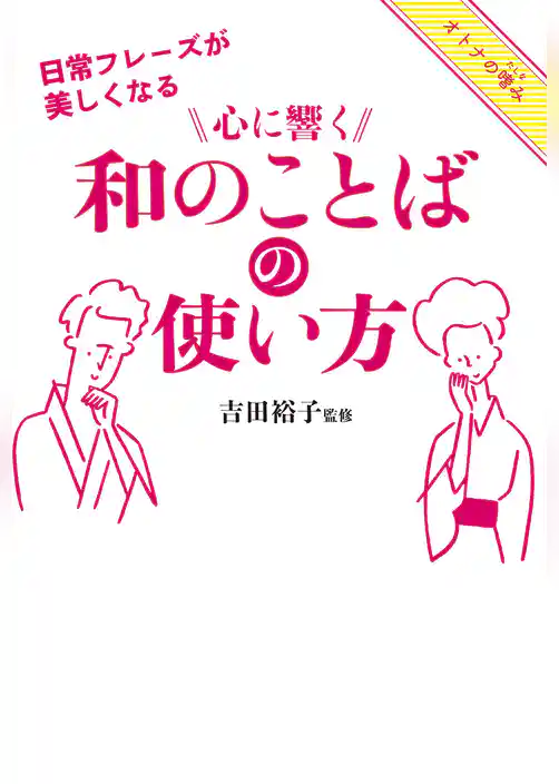 日常フレーズが美しくなる 心に響く和のことばの使い方