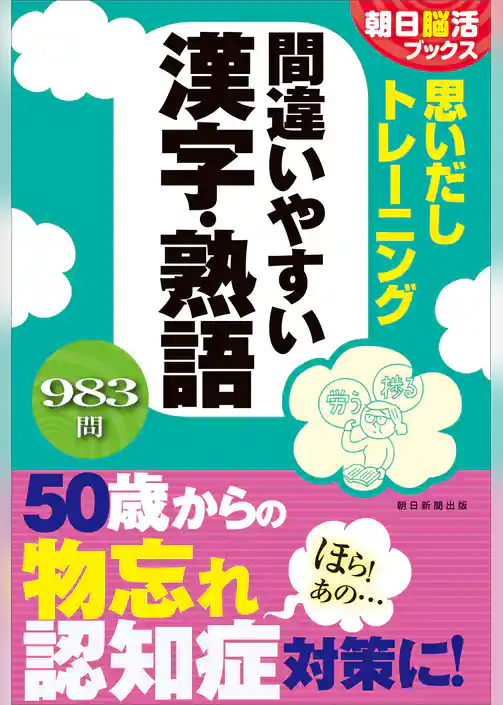 朝日脳活ブックス　思い出しトレーニング　間違いやすい漢字・熟語
