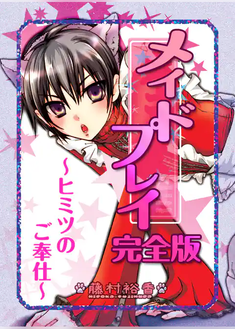 メイドプレイ～ヒミツのご奉仕～