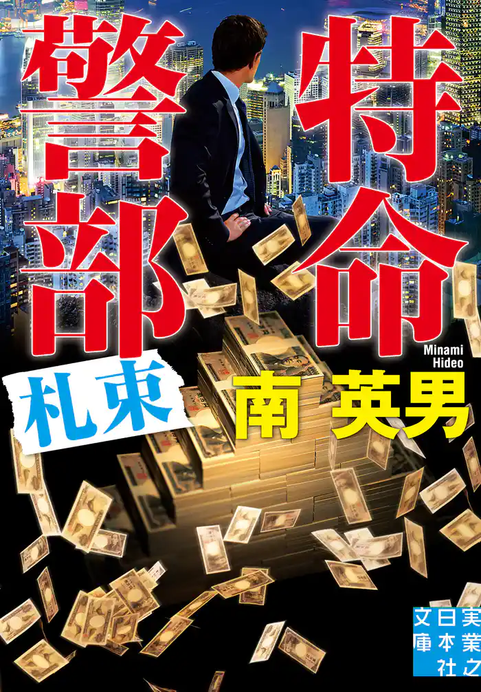 特命警部　札束