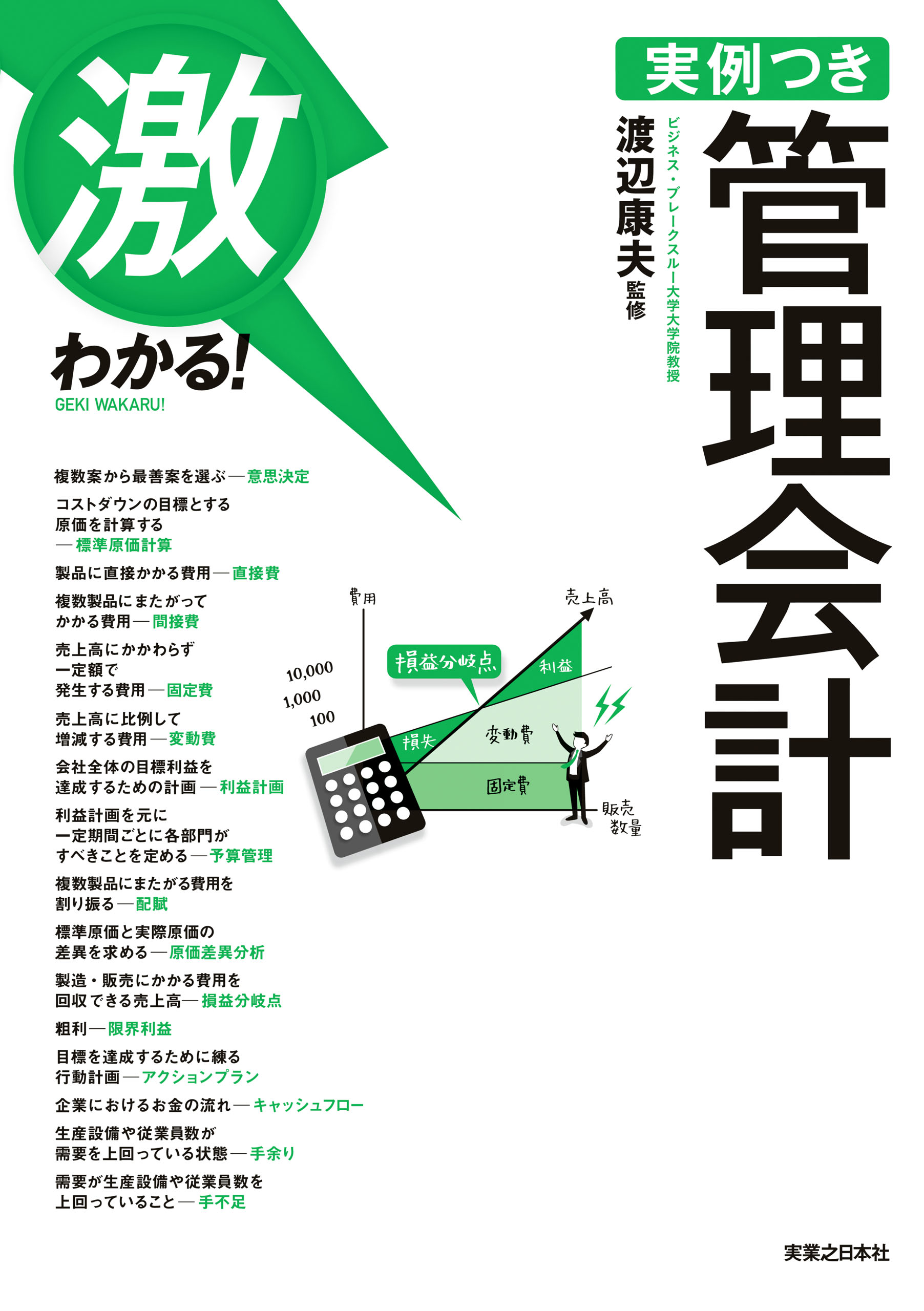 激わかる！ 実例つき 管理会計(書籍) - 電子書籍 | U-NEXT 初回600円分無料