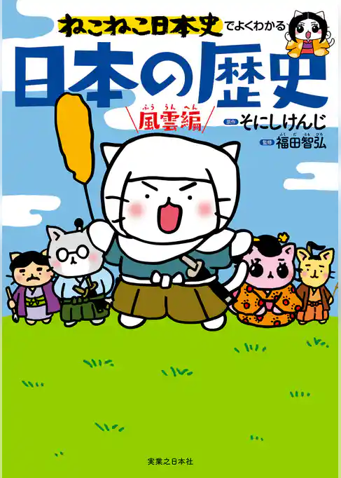 ねこねこ日本史でよくわかる　日本の歴史　風雲編