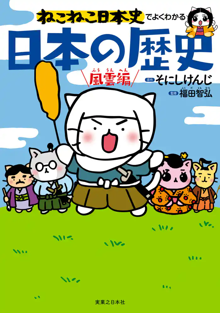 ねこねこ日本史でよくわかる 日本の歴史 風雲編