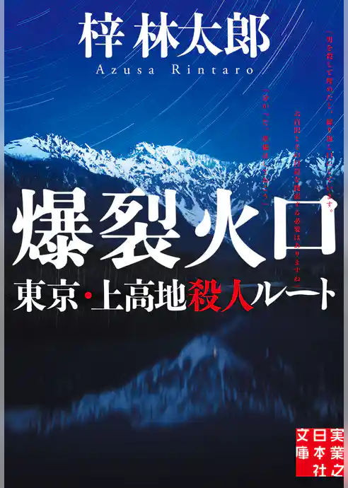 爆裂火口　東京・上高地殺人ルート
