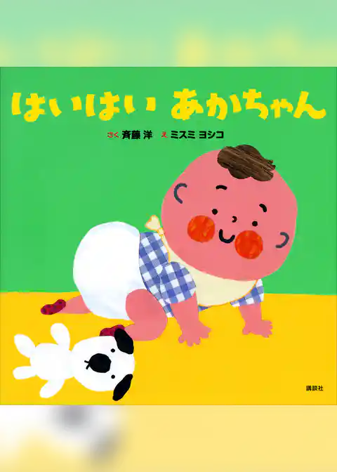 はいはい　あかちゃん