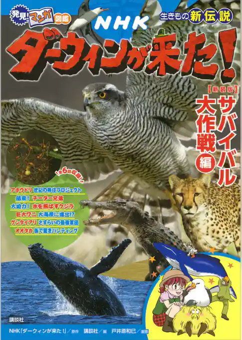 発見！　マンガ図鑑　ＮＨＫダーウィンが来た！　新装版　サバイバル大作戦編