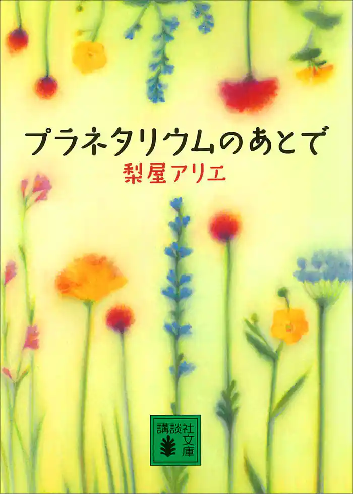 プラネタリウムのあとで