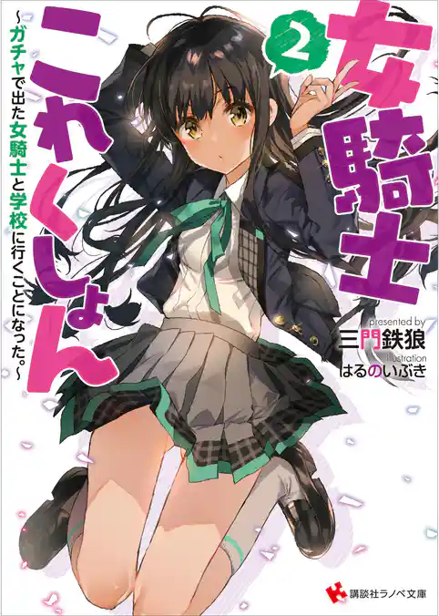 女騎士これくしょん