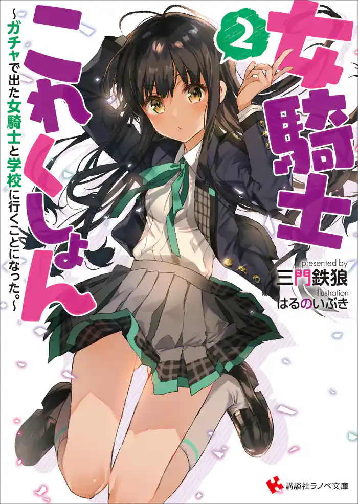 女騎士これくしょん2 ~ガチャで出た女騎士と学校に行くことになった。~