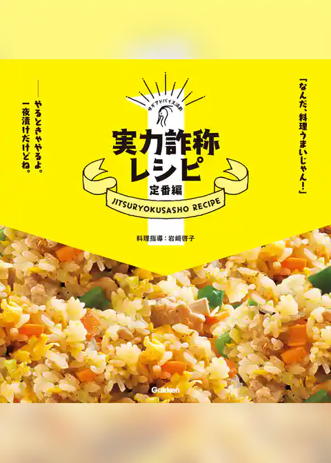 実力詐称レシピ定番編