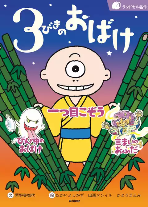 ３びきのおばけ 一つ目こぞう びんの中のおばけ 三まいのおふだ