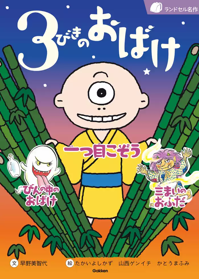 ３びきのおばけ 一つ目こぞう びんの中のおばけ 三まいのおふだ