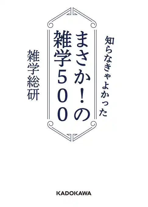 知らなきゃよかった まさか！の雑学５００