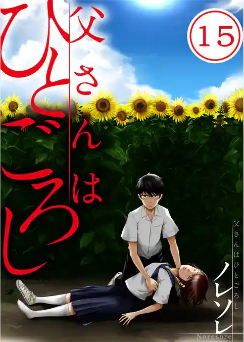 【フルカラー】父さんはひとごろし