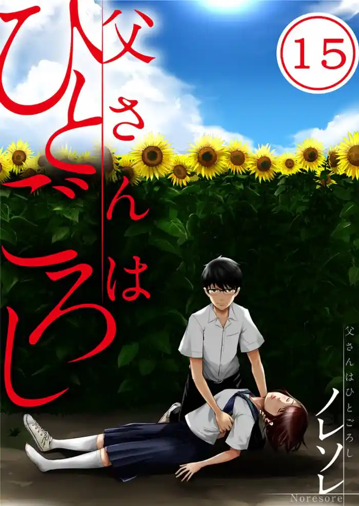 【フルカラー】父さんはひとごろし１５