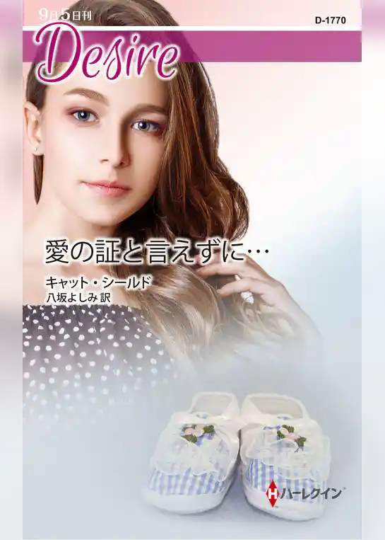 愛の証と言えずに…