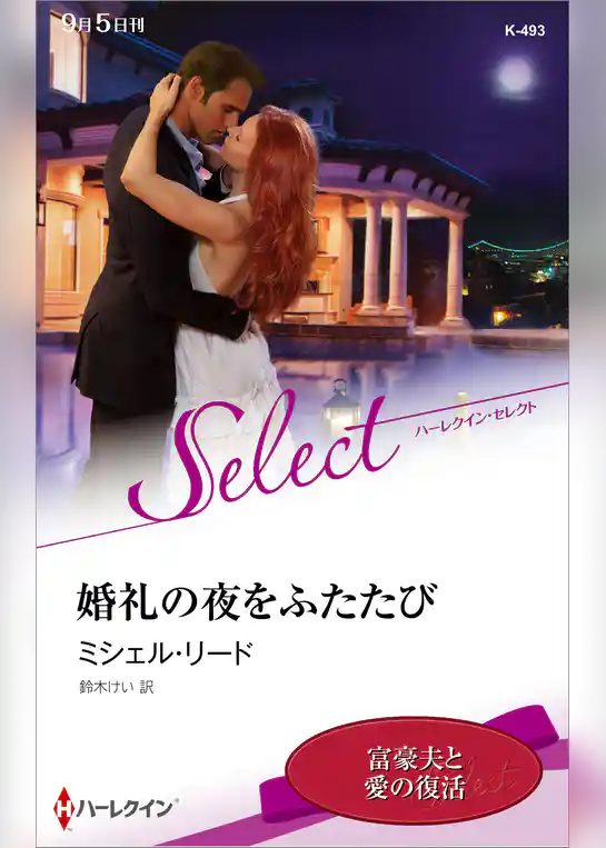 婚礼の夜をふたたび【ハーレクイン・セレクト版】