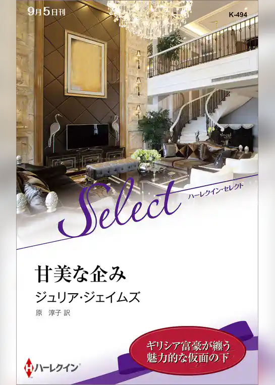 甘美な企み【ハーレクイン・セレクト版】