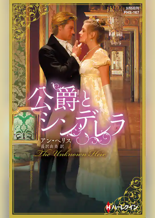 公爵とシンデレラ【ハーレクイン・ヒストリカル・スペシャル版】