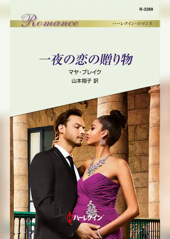 一夜の恋の贈り物