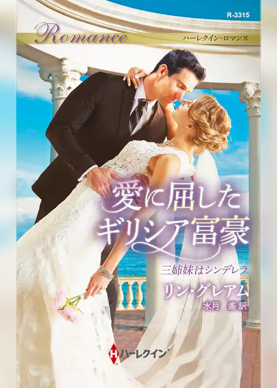 三姉妹はシンデレラ