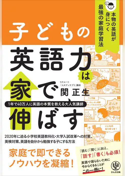子どもの英語力は家で伸ばす 本物の英語が身につく最強の家庭学習法