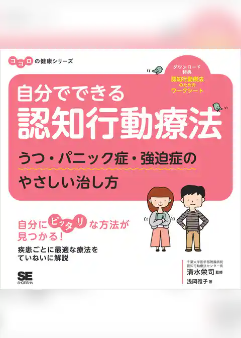 自分でできる認知行動療法 うつ・パニック症・強迫症のやさしい治し方 ココロの健康シリーズ