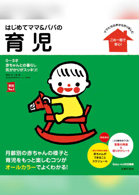 はじめてママ＆パパの育児