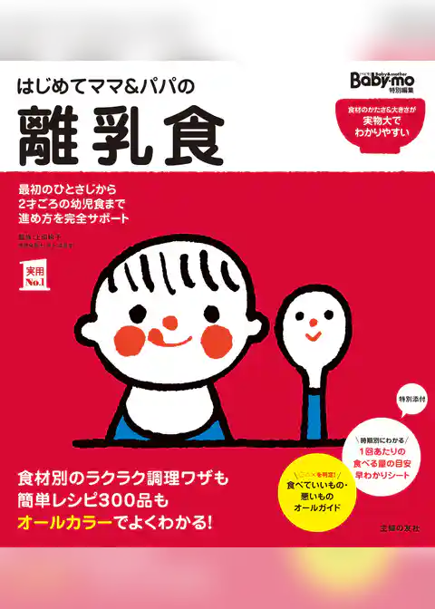 はじめてママ＆パパの離乳食
