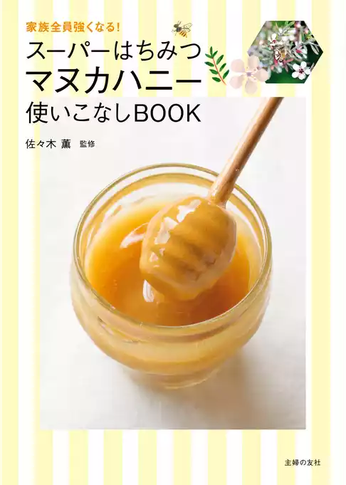 スーパーはちみつ　マヌカハニー使いこなしＢＯＯＫ