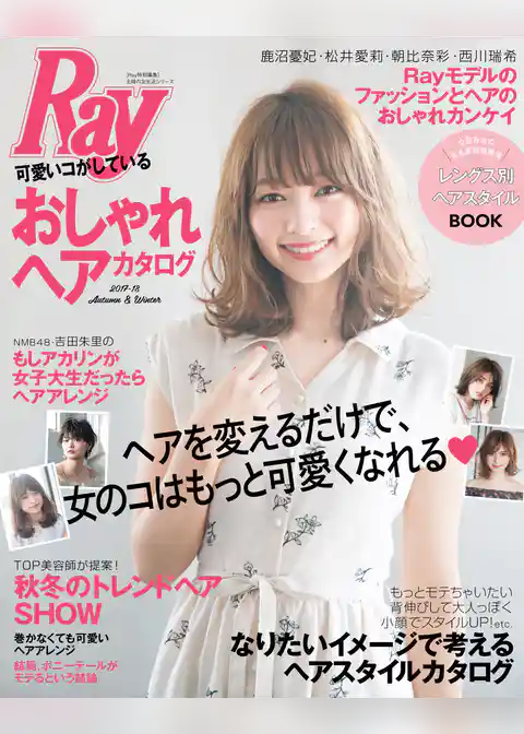 Ｒａｙ特別編集　可愛いコがしているおしゃれヘアカタログ　２０１７－１８　Ａｕｔｕｍｎ＆Ｗｉｎｔｅｒ