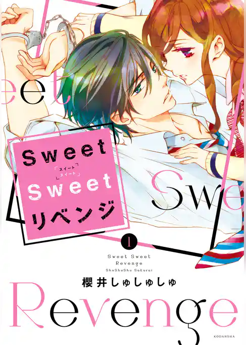 Ｓｗｅｅｔ　Ｓｗｅｅｔ　リベンジ