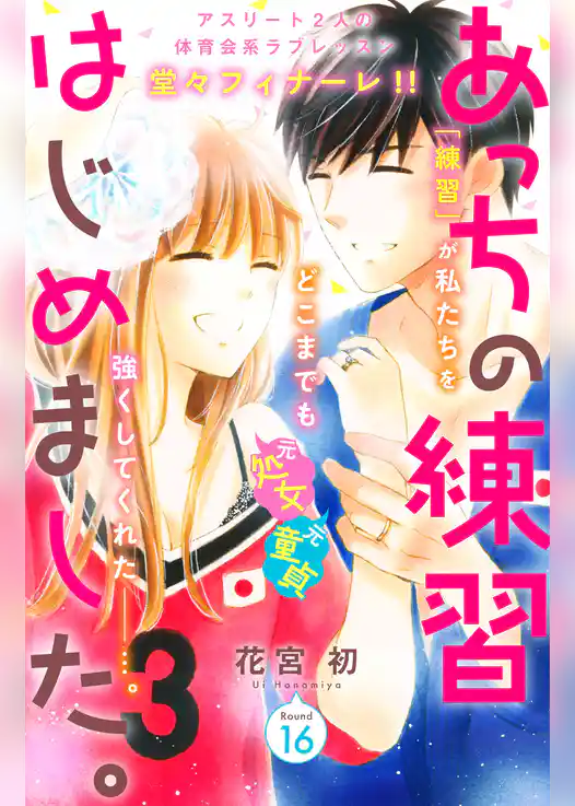 あっちの練習はじめました。　分冊版