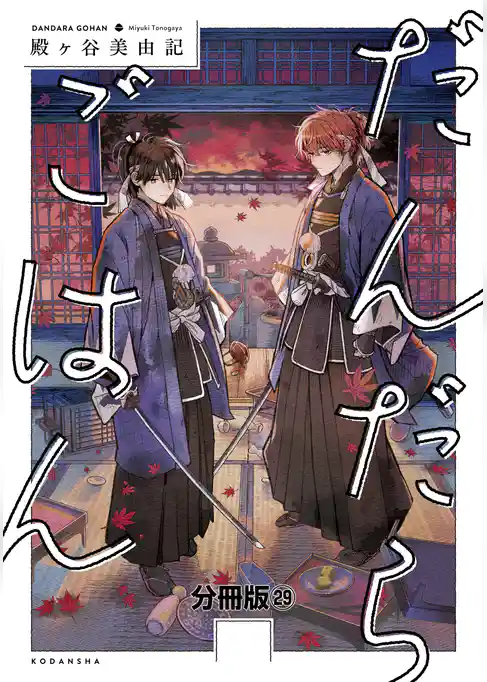 だんだらごはん　分冊版