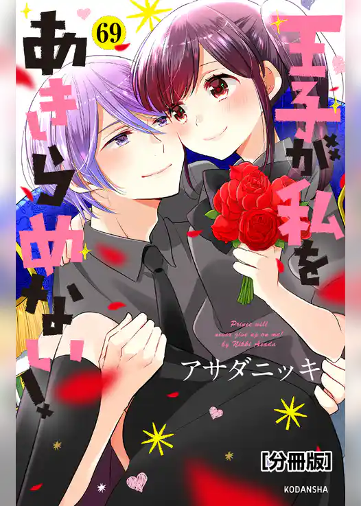 王子が私をあきらめない！　分冊版