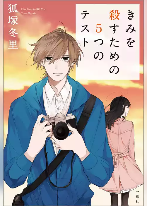 きみを殺すための5つのテスト