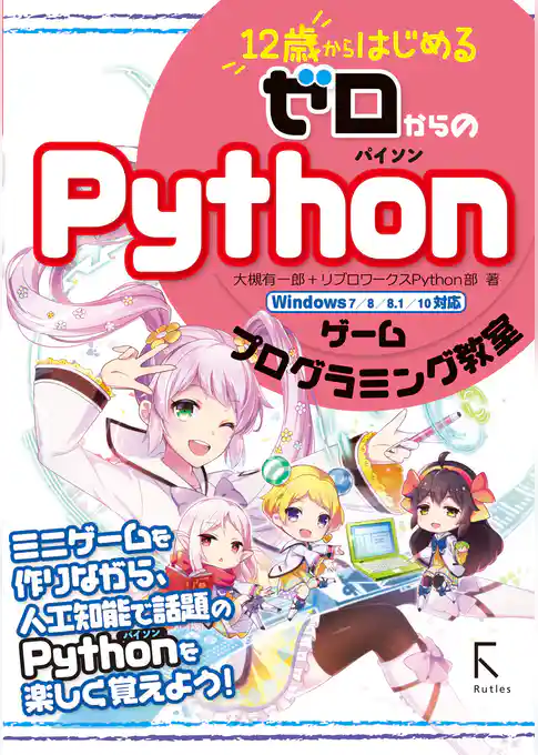 12歳からはじめる ゼロからのPython ゲームプログラミング教室