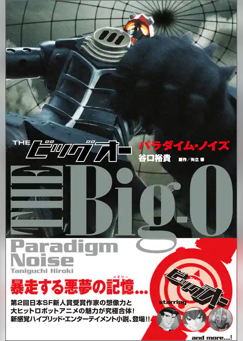 THEビッグオー　パラダイム・ノイズ