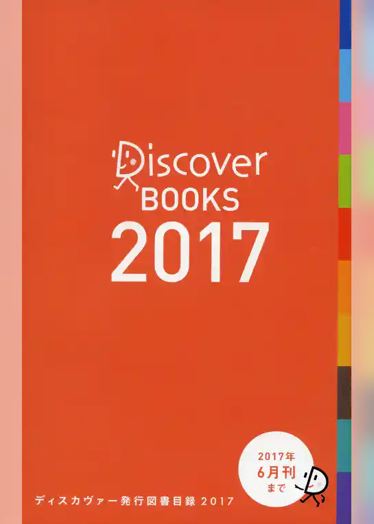ディスカヴァー発行図書目録２０１７