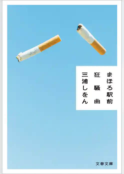 まほろ駅前狂騒曲