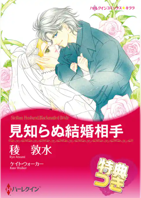 見知らぬ結婚相手【特典付き】