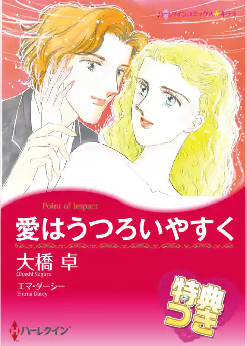 愛はうつろいやすく【特典付き】