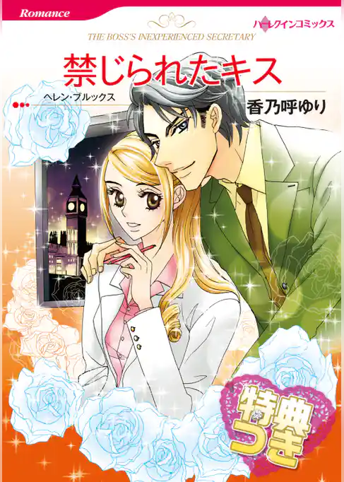 禁じられたキス【特典付き】