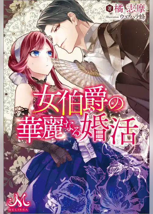 女伯爵の華麗なる婚活