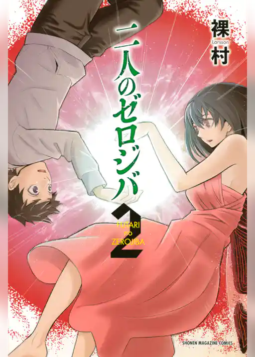 二人のゼロジバ